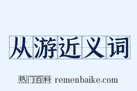 从游近义词是什么意思的图片